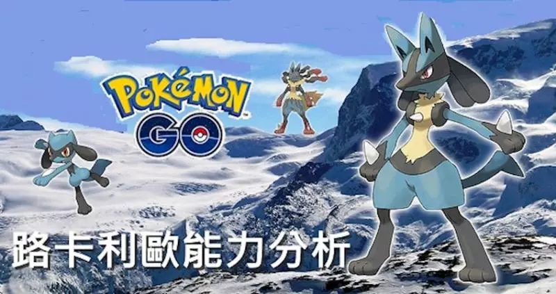 Pokemon Go孤傲的格鬥系王者,路卡利歐能力分析