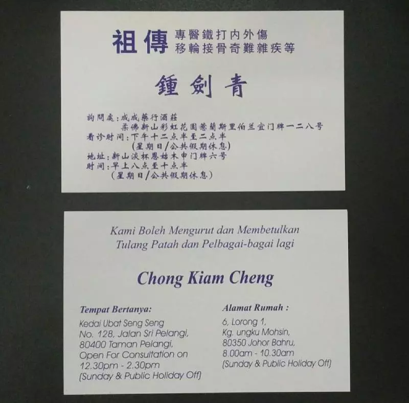 就在柔佛新山,大馬鍾氏祖傳跌打師傅,無人不曉,華巫印外勞老外都來求診!