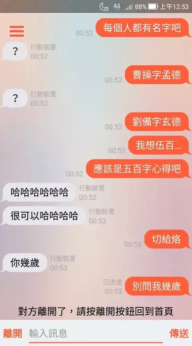 不是說好啥都能聊嗎?幹話王用交友軟體「練幹話」結果狂吃閉門羹!對話讓網友笑翻:好想遇到你
