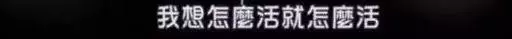 人生下半場,要富養自己(深度好文)