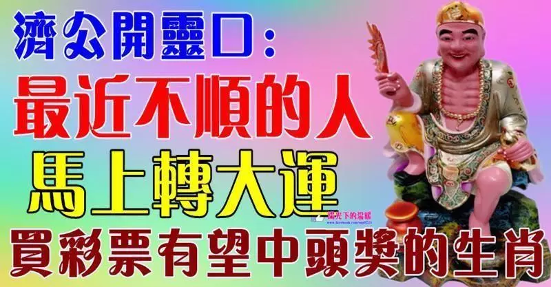 濟公開尊口:最近不順的人,馬上轉好運,買彩票有望中頭獎的生肖