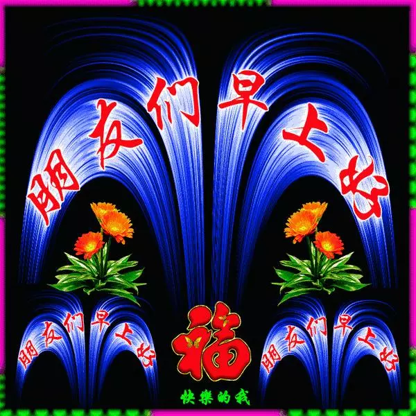 超漂亮的早安問候祝福語圖片,早安漂亮圖片問候祝福語送你