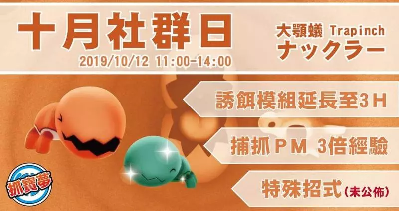 【Pokemon Go】全台抓大顎蟻 幸福送好禮 十月社群日 色違大捕捉!只要完成三個步驟就能參加