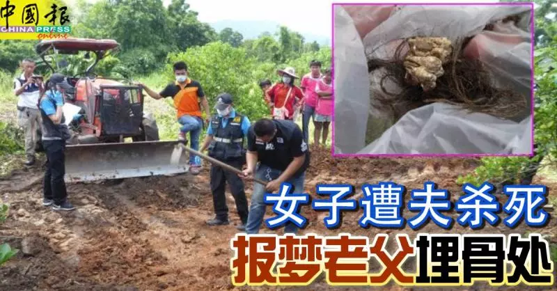 女子遭夫殺害, 報夢老父埋骨處 !