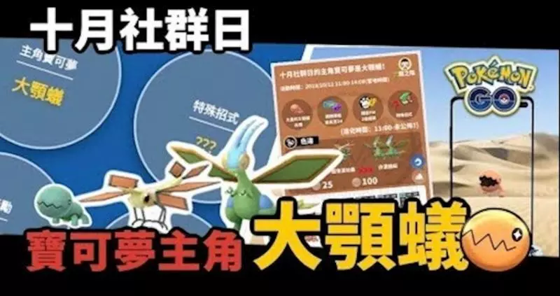 Pokemon GO 10月社群日主角----大顎蟻,預計 10 月 12 日登場!