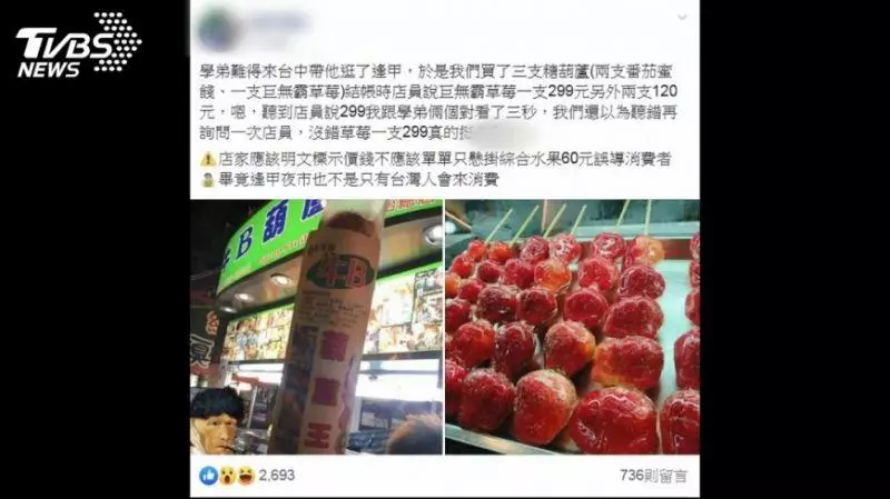 巨大草莓糖葫蘆 逢甲夜市1支賣299惹怨
