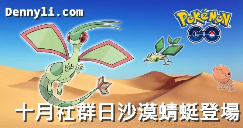 【Pokemon Go】全台抓大顎蟻 幸福送好禮 十月社群日 色違大捕捉!只要完成三個步驟就能參加