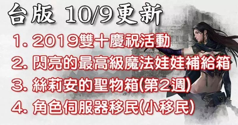《台版》10/9 更新(2019雙十活動、最高級娃娃補給箱、絲莉安箱第2週、小移民)