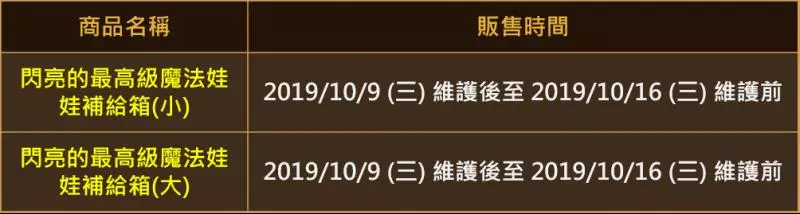 《台版》10/9 更新(2019雙十活動、最高級娃娃補給箱、絲莉安箱第2週、小移民)