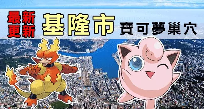 【最新巢穴 清單】10/4更新!全台灣最完整的寶可夢巢穴一覽表來了!