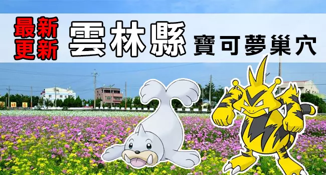 【最新巢穴 清單】10/4更新!全台灣最完整的寶可夢巢穴一覽表來了!