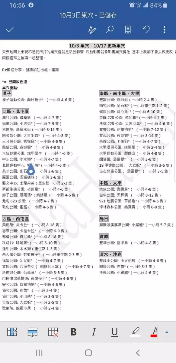 【最新巢穴 清單】10/4更新!全台灣最完整的寶可夢巢穴一覽表來了!