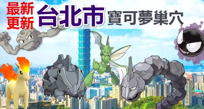 【最新巢穴 清單】10/4更新!全台灣最完整的寶可夢巢穴一覽表來了!