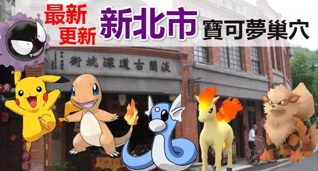 【最新巢穴 清單】10/4更新!全台灣最完整的寶可夢巢穴一覽表來了!