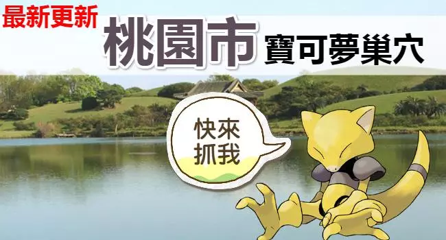 【最新巢穴 清單】10/4更新!全台灣最完整的寶可夢巢穴一覽表來了!
