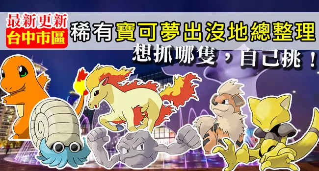 【最新巢穴 清單】10/4更新!全台灣最完整的寶可夢巢穴一覽表來了!