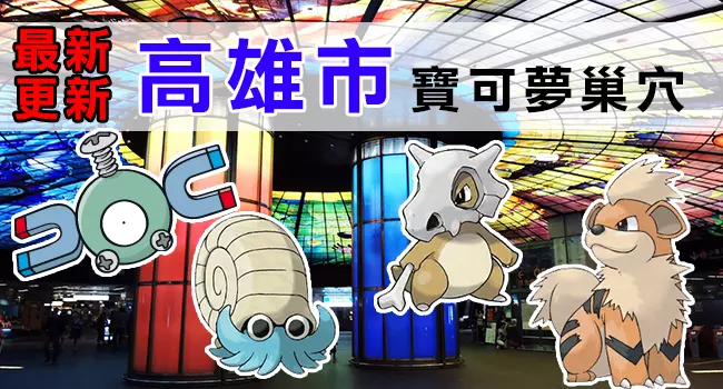 【最新巢穴 清單】10/4更新!全台灣最完整的寶可夢巢穴一覽表來了!
