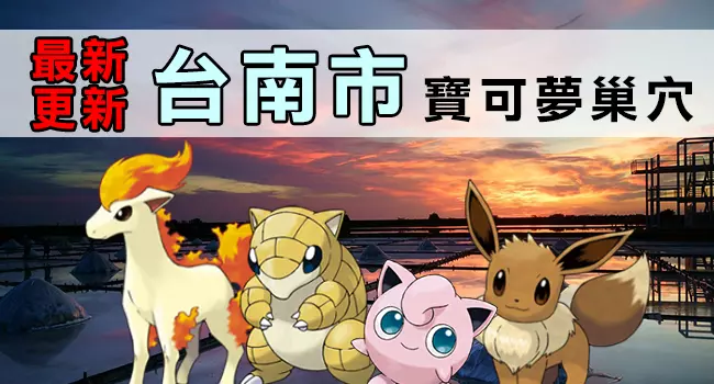 【最新巢穴 清單】10/4更新!全台灣最完整的寶可夢巢穴一覽表來了!