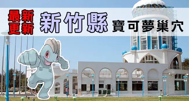 【最新巢穴 清單】10/4更新!全台灣最完整的寶可夢巢穴一覽表來了!