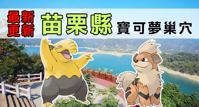 【最新巢穴 清單】10/4更新!全台灣最完整的寶可夢巢穴一覽表來了!