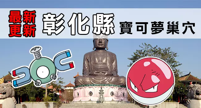 【最新巢穴 清單】10/4更新!全台灣最完整的寶可夢巢穴一覽表來了!