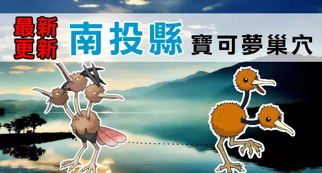 【最新巢穴 清單】10/4更新!全台灣最完整的寶可夢巢穴一覽表來了!