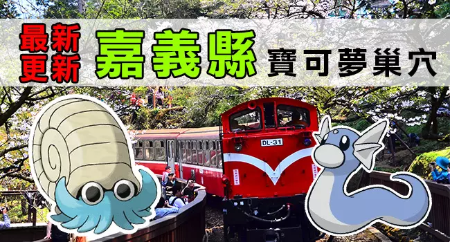 【最新巢穴 清單】10/4更新!全台灣最完整的寶可夢巢穴一覽表來了!