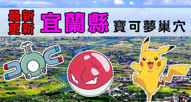 【最新巢穴 清單】10/4更新!全台灣最完整的寶可夢巢穴一覽表來了!