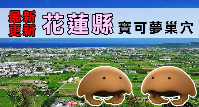【最新巢穴 清單】10/4更新!全台灣最完整的寶可夢巢穴一覽表來了!
