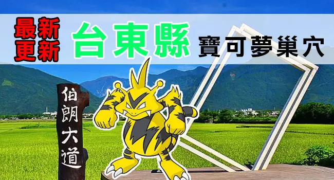 【最新巢穴 清單】10/4更新!全台灣最完整的寶可夢巢穴一覽表來了!