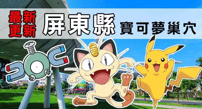 【最新巢穴 清單】10/4更新!全台灣最完整的寶可夢巢穴一覽表來了!
