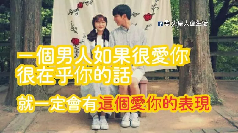 一個男人如果很愛你、很在乎你的話,就一定會有「這個愛你的表現」!!