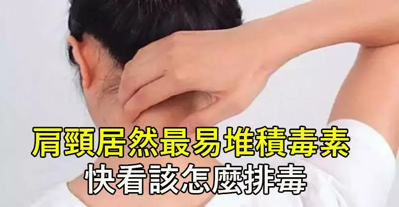 不看後悔!肩頸居然是毒素最易堆積地方!快看該怎麼排毒,告別肩頸僵硬酸痛!