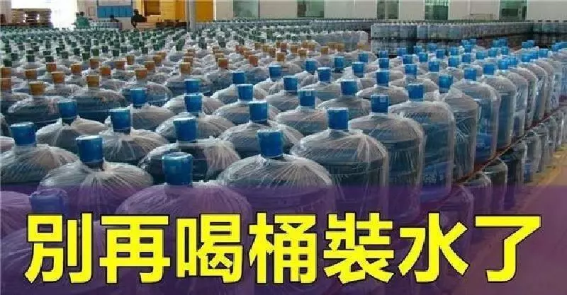 別再喝「桶裝水」了!看完你就知道我在說什麼,真的太嚴重了!