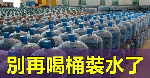 別再喝「桶裝水」了!看完你就知道我在說什麼,真的太嚴重了!