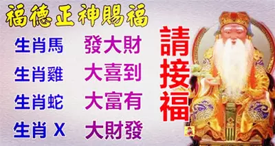 福德正神賜福四大生肖,十月開始運勢旺,好事到,存款暴漲