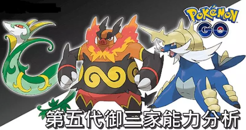 【Pokemon Go】君主蛇、炎武王、大劍鬼,第五代御三家,值得鍛鍊與投資吧!