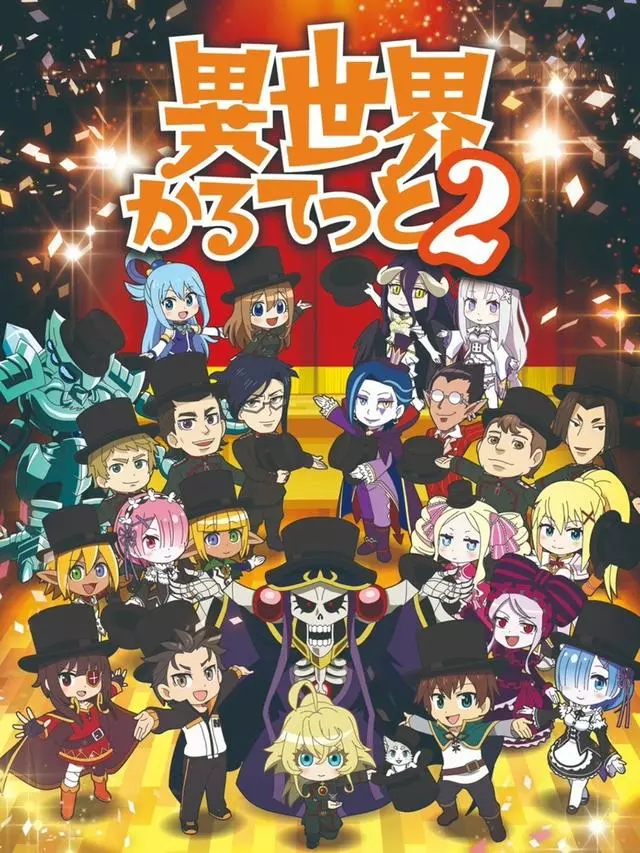 《異世界四重奏》宣布第二季上映時間,盾勇一行即將加入