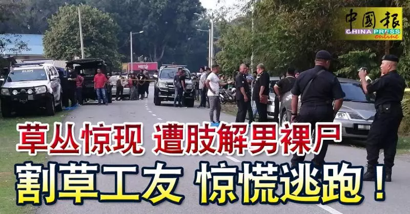 草叢驚現 遭肢解沒頭男裸屍 割草工友 驚慌逃跑!