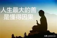 佛說:「人生最大的善,是懂得因果!」