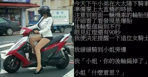 他看到前方女騎士後輪胎扁掉好心提醒,沒想到不小心戳破對方玻璃心,讓網友笑到美丁美當了!!