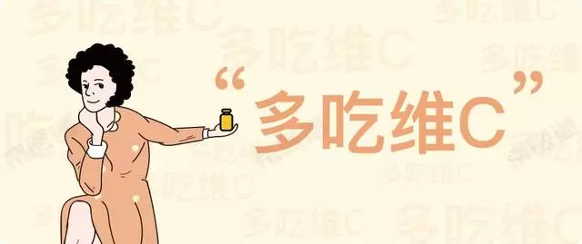 「多吃維C」出鏡率堪比「多喝熱水」,揭開維C的7個真相!