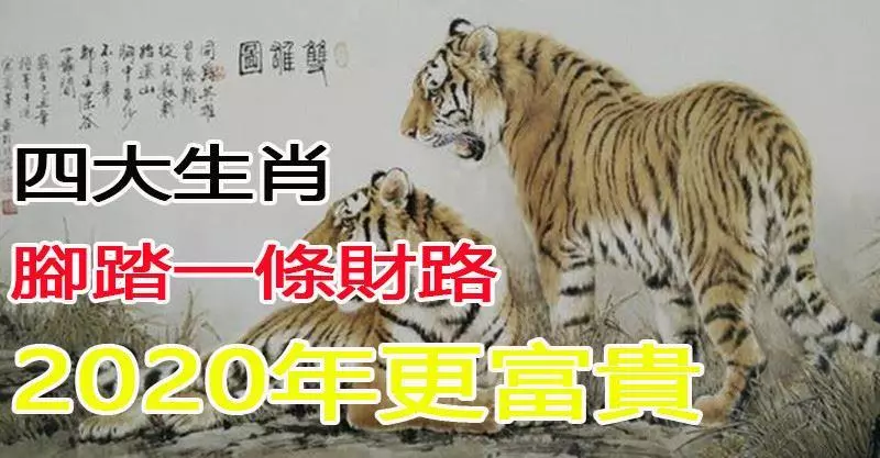 4生肖頭頂一道彩虹,腳踏一條財路,2020將比2019更富貴