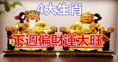 下週偏財運大旺的4大生肖