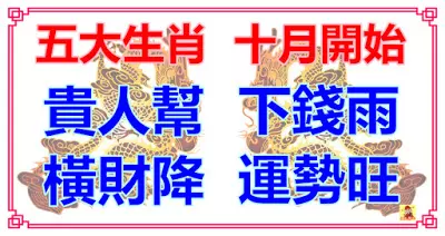 大難已過,五大生肖在十月開始,貴人幫、橫財降、下錢雨、運勢旺