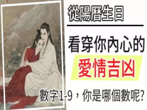 【測試】從陽曆生日,看穿你內心的愛情觀和吉凶!