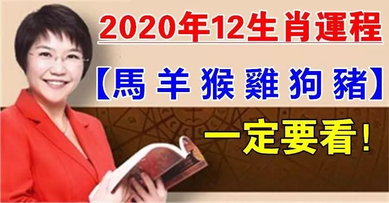 麥玲玲2020鼠年十二生肖運程提前看(下)!特別是【屬馬 羊 猴 雞 狗 豬】的人
