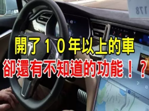 開了10年以上的車,卻還有不知道的功能!