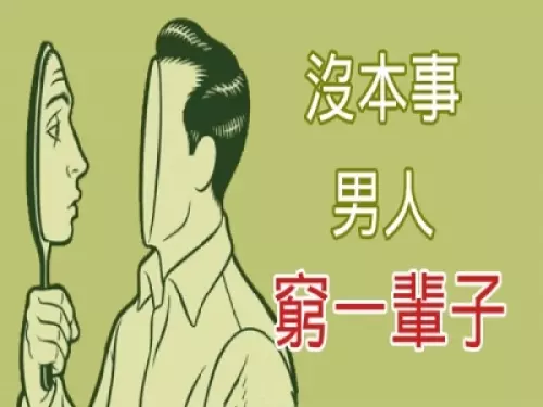 男人沒本事,脾氣大、愛抱怨、對老婆尖酸刻薄,不改會窮一輩子!