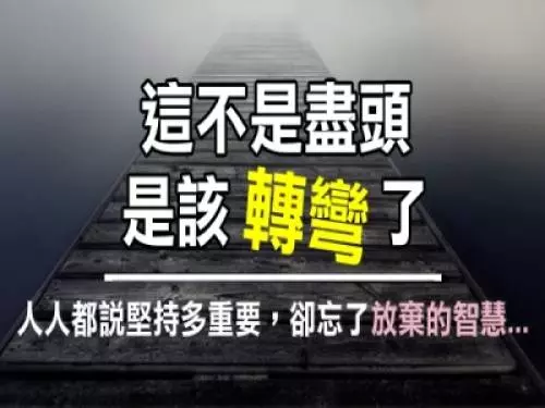 放棄很丟臉? 不是路到盡頭,而是你該轉彎了!